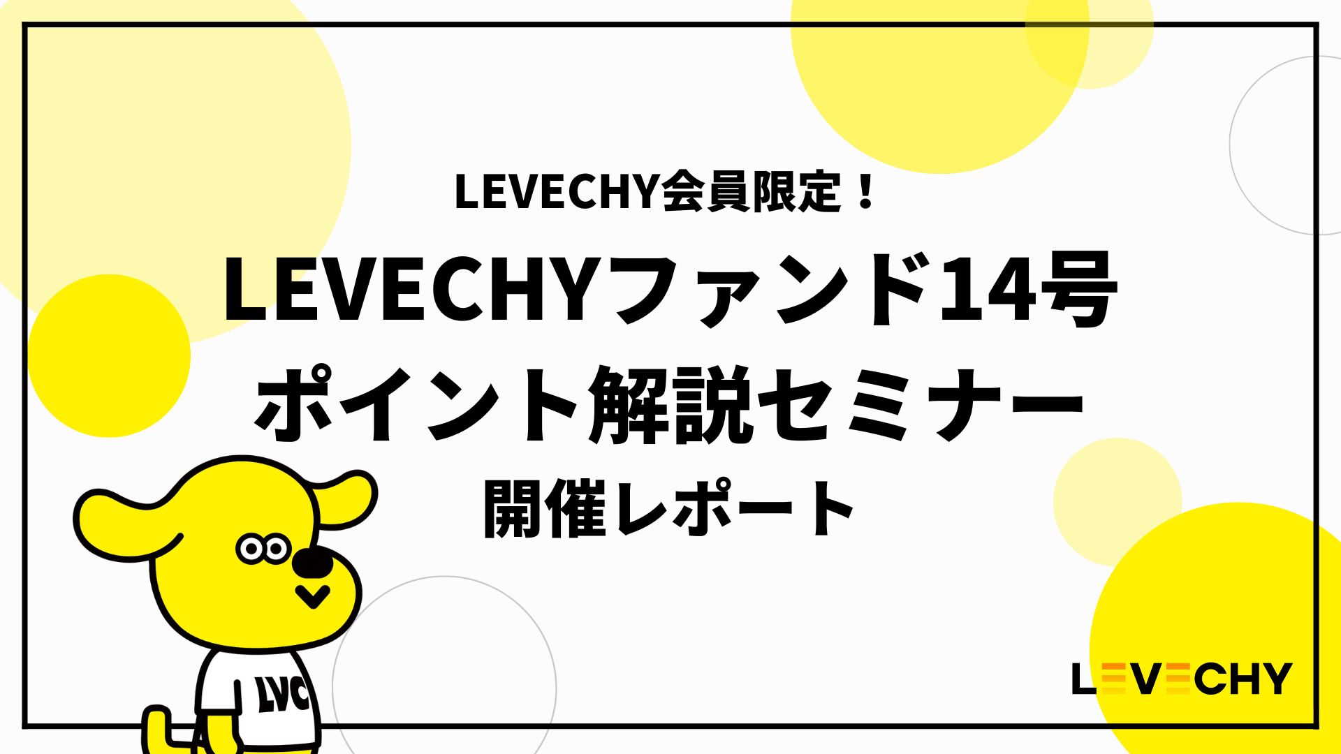 LEVECHYコラムサムネイル