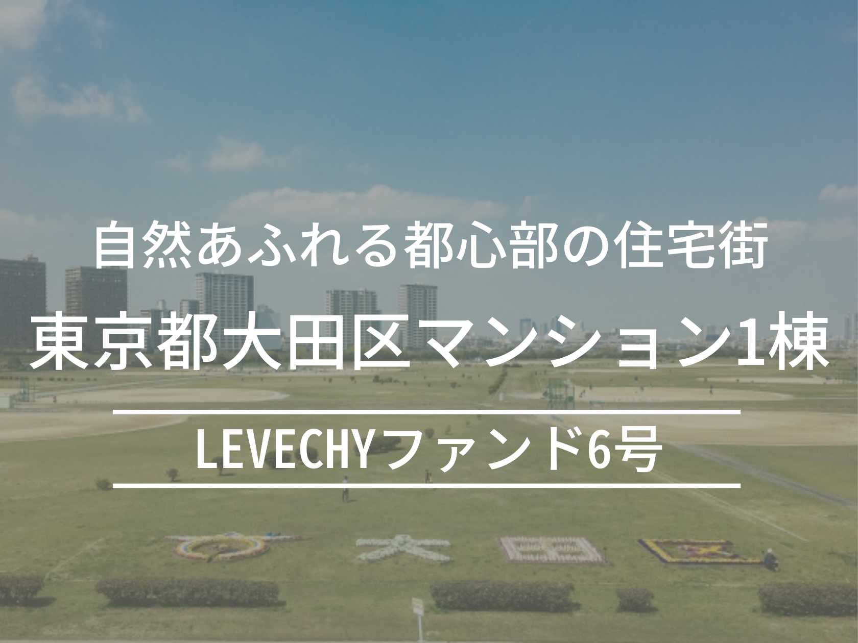 LEVECHYファンド6号（抽選式）
